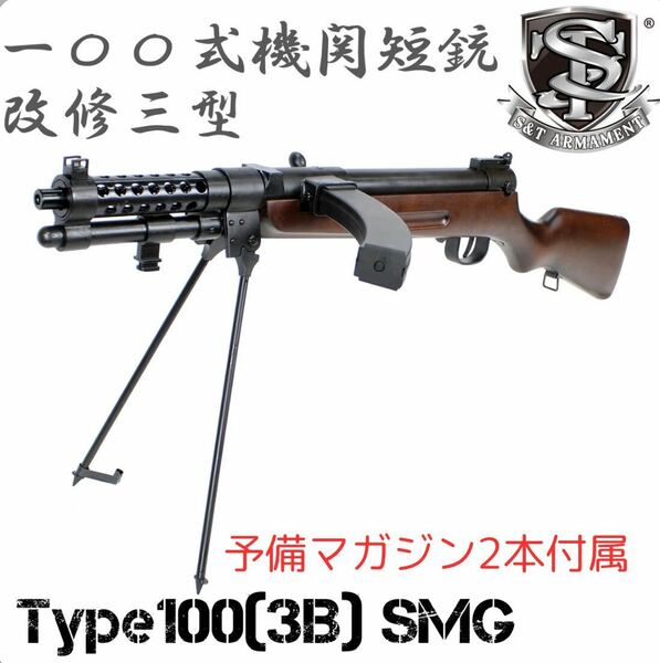 即納！予備マガジン2本付属 S&T 一〇〇式機関短銃(改修三型) フルメタル電動ガン リアルウッド 100式 百式