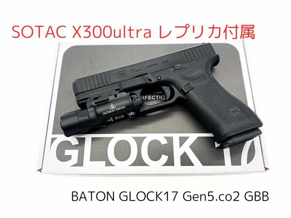 SOTAC X300ultra付属！BATON/バトン GLOCK/グロック17/G17 Gen5.mos CO2ガスブローバック