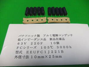 パナソニック製　アルミ電解コンデンサ　６３Ｖ　２２０μＦ　ＦＣシリーズ　１０５℃　　１０個　新品在庫品　Ｒ