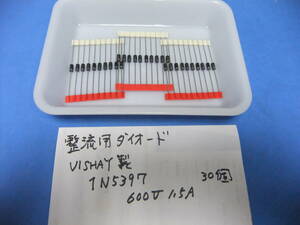 整流用ダイオード　ＶＩＳＨＡＹ製　１Ｎ５３９７　６００Ｖ　　１．５Ａ　　３０個　　新品在庫品　Ｓ