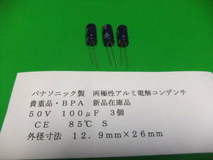 パナソニック製　無極性アルミ電解コンデンサ　５０Ｖ　１００μＦ　ＢＰ　８５℃　３個　新品在庫品　Ｄ