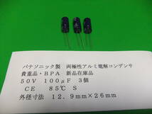 パナソニック製　無極性アルミ電解コンデンサ　５０Ｖ　１００μＦ　ＢＰ　８５℃　３個　新品在庫品　Ｅ_画像1