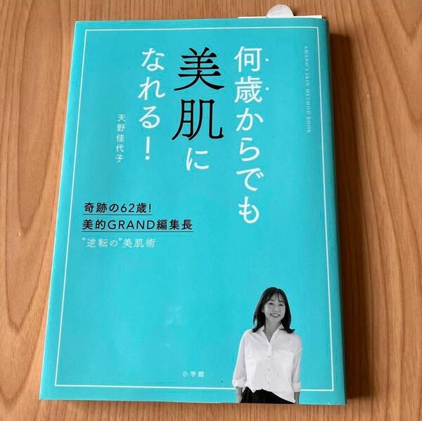 何歳からでも美肌になれる! 奇跡の62歳!美的GRAND編集長 "逆転の"美肌術 天野佳代子