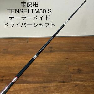 未使用　テーラーメイド SIM2 純正　ドライバー　シャフト　TENSEI TM50 フレックスS 送料無料　M1M2M3M4M5M6 SIM ステルス　QI10