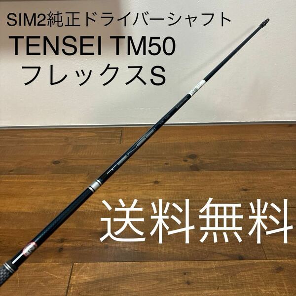 美品　テーラーメイド SIM2 純正　ドライバー　シャフト　TENSEI TM50 フレックスS 送料無料　M1M2M3M4M5M6 SIM ステルス　QI10 テンセイ