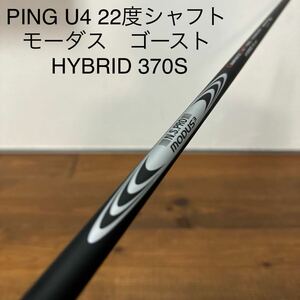 nspro モーダス3 GOST ゴースト　HYBRID 370S PING U4 22度　シャフト　スリーブ付き　G410 G425 G43UT ユーティリティ　 送料無料　