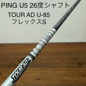 ツアーAD U-85 フレックスS PING U5 26度 シャフト G410 G425 G430 ユーティリティ UT スリーブ付き 送料無料 の画像1