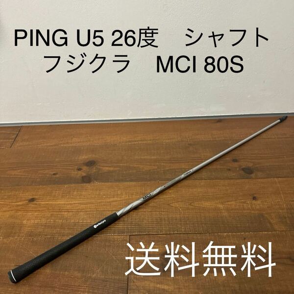 フジクラ　MCI 80-S PING U5 26度　シャフト　G410 G425 G430 ユーティリティ　UT スリーブ付き　送料無料　80s 