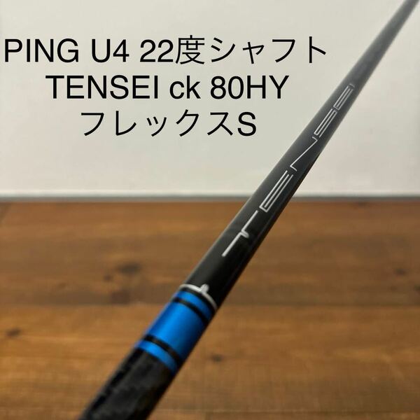 テンセイ　ブルー　ckシリーズ 80HY S PING U4 22度　シャフト G410 G425 G430 スリーブ付き　UT ユーティリティ　送料無料