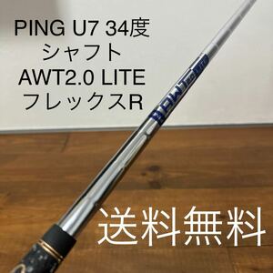AWT 2.0 LITE PING U7 34度　シャフト　G425 G430 スリーブ付き　UT ユーティリティ　送料無料　
