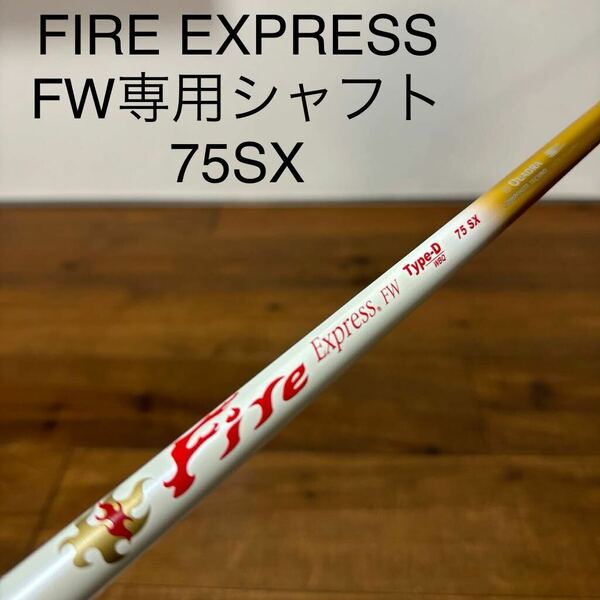 FIRE EXPRESS ファイアーエクスプレス　FW TYPE-D WBQ 75SX 3w〜5w シャフト　送料無料　