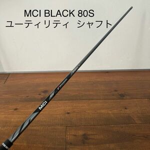 フジクラ　MCI BLACK 80-S UT ユーティリティ シャフト　送料無料　ブラック