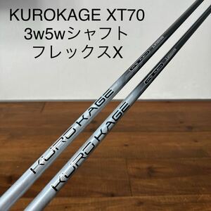 ハードヒッター向け　KUROKAGE XT70 フレックスX 3w 5w シャフト　クロカゲ　送料無料　