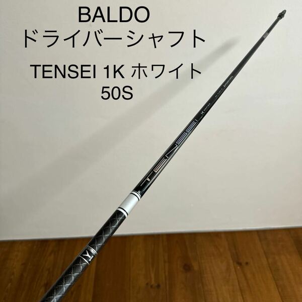 TENSEI 1K ホワイト　50S BALDO バルド　スリーブ付き　ドライバー　シャフト　送料無料　