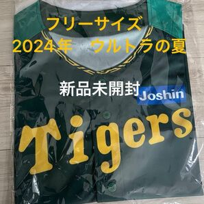 2024年阪神タイガースユニフォーム　フリーサイズ新品未開封　【未使用/送料無料】阪神タイガース★応援ユニフォーム★ウル虎の夏 