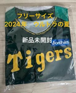 2024年阪神タイガースユニフォーム　フリーサイズ新品未開封　【未使用/送料無料】阪神タイガース★応援ユニフォーム★ウル虎の夏 