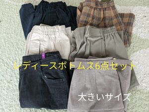 お値下げ不可です☆【レディースボトムス6点セット】大きいサイズ