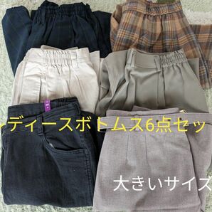 お値下げ不可です☆【レディースボトムス6点セット】大きいサイズ