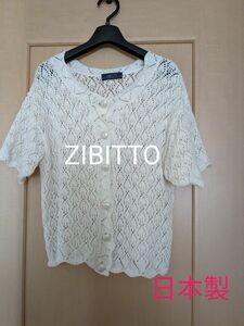 【ZIBITTO】半袖カーディガン　日本製　ホワイト