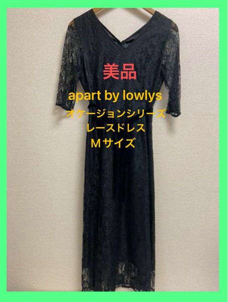 【美品】apart by lowlys / オケージョンシリーズ レースドレス