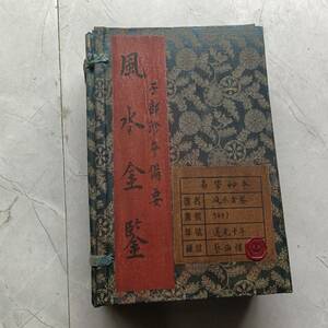 旧蔵 清代 中国の占術 風水地理 易学 『風水金鑒』 古文書 漢籍 古典籍 中国古書 中国古美術 中國古代占い風水 AC199