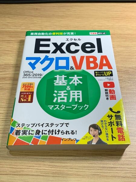 Excel マクロ&VBA 基本&活用マスターブック 活用マスターブック 初心者～ Excel Office