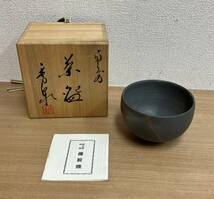 ★岡山県 特産【備前焼 茶碗】工芸品/陶器/茶道具/茶器/共箱付/コレクション/K65-027_画像1