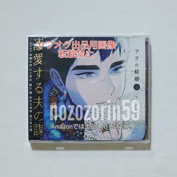 【即決/未開封/送料無料】ドラマCD ララの結婚 2 斉藤壮馬/江口拓也/福山潤/長谷川育美/西山宏太朗 ためこう BLCD
