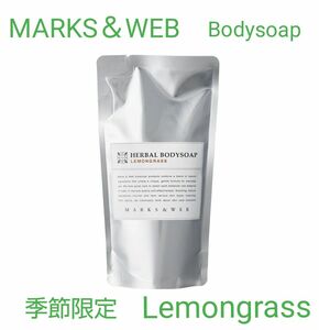 【季節限定】MARKS＆WEB　ハーバルボディソープ　レモングラス　詰替230m