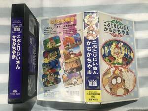 即決〈同梱歓迎〉VHS こぶとりじいさん　かちかちやま◎ビデオその他多数出品中∞p11