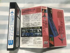 即決〈同梱歓迎〉VHS 世界のエアライナー　飛行機◎ビデオその他多数出品中∞p25