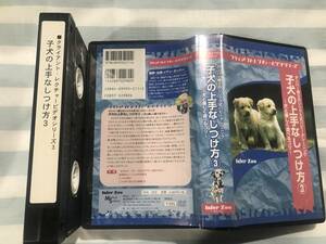 即決〈同梱歓迎〉VHS 子犬の上手なしつけ方3◎ビデオその他多数出品中∞p36