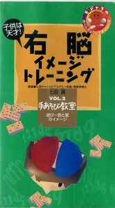 即決〈同梱歓迎〉VHS 右脳イメージトレーニング 七田眞 手あそび教室 遊び～数と量のイメージ 学習 知育 ビデオ◎その他多数出品中∞m919