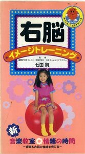 即決〈同梱歓迎〉VHS右脳イメージトレーニング 七田眞 新音楽教室 情緒の時間 学習知育ビデオ◎その他多数出品中∞m920