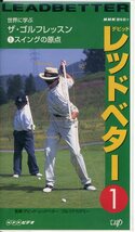 即決〈同梱歓迎〉VHS レッド・ベター 世界に学ぶ ザ・ゴルフレッスン 全4巻 NHKビデオ ビデオ◎その他多数出品中∞501_画像3