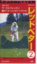 即決〈同梱歓迎〉VHS レッド・ベター 世界に学ぶ ザ・ゴルフレッスン 全4巻 NHKビデオ ビデオ◎その他多数出品中∞501_画像4