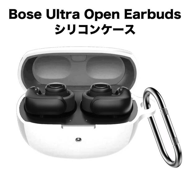 Bose Ultra Open Earbuds シリコン製 ケース カラビナ付き 白 ホワイト