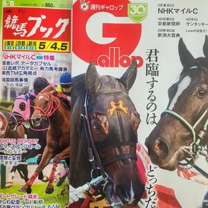 匿名！送料無料！競馬、ギャロップ、ブック、2024年5月5日 2冊セット