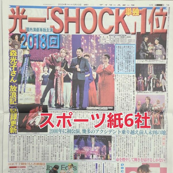 5月10日 朝刊　堂本光一25周年ミュージカル！スポーツ紙全6社