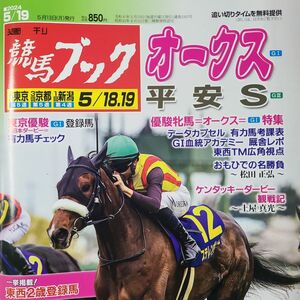 匿名！送料無料！競馬、ブック、2024年5月19日 