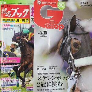 匿名！送料無料！競馬、ギャロップ、ブック、2024年5月19日 2冊セット