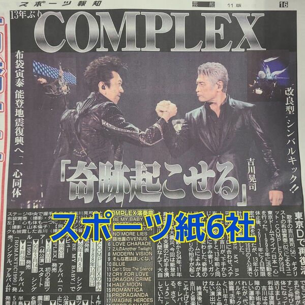 5月17日 朝刊　complex13年ぶり東京ドームライブスポーツ紙全6社