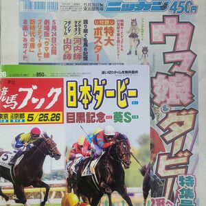 匿名！送料無料！競馬、ブック、2024年5月26日 日刊馬娘ダービー2つセット