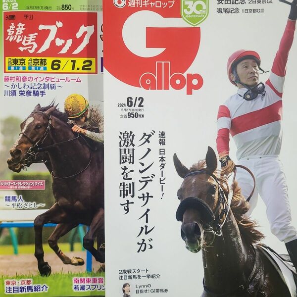 匿名！送料無料！競馬、ギャロップ、ブック、2024年6月2日 2冊セット