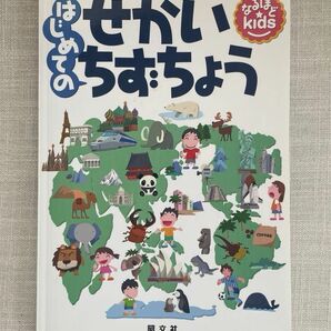 なるほどkids はじめてのせかいのちずちょう