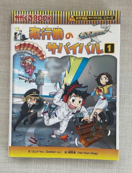 科学漫画サバイバルシリーズ 飛行機のサバイバル１