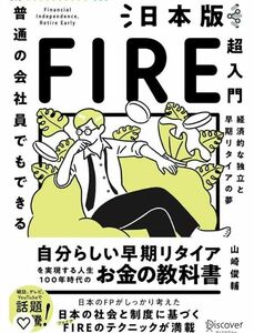 普通の会社員でもできる日本版fire超入門