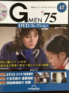 『まとめて送料お得！ 』Gメン'75 DVDコレクション 第47号 デアゴスティーニ　団地奥様族の犯罪　他