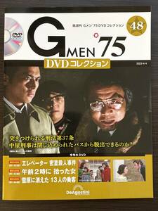 『まとめて送料お得！ 』Gメン'75 DVDコレクション 第48号 デアゴスティーニ