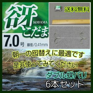 オーナー谺7号ダブル蝶バリ6本セット